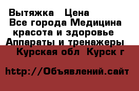 Вытяжка › Цена ­ 3 500 - Все города Медицина, красота и здоровье » Аппараты и тренажеры   . Курская обл.,Курск г.